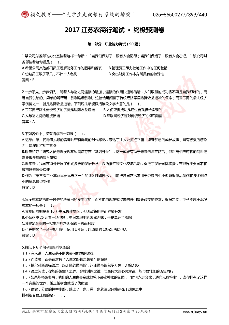 2017江蘇農(nóng)商行筆試 · 終極預(yù)測卷-1.jpg