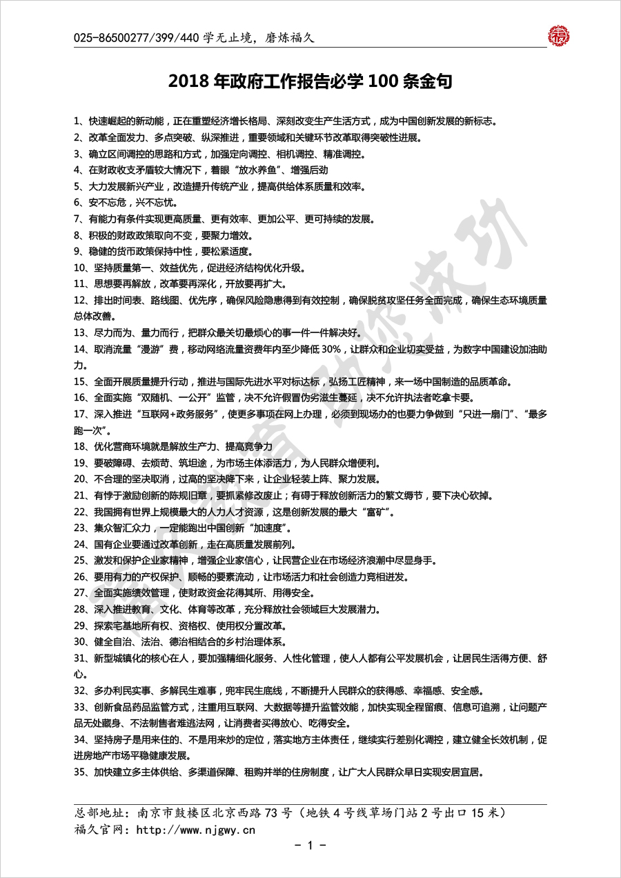 2018年政府工作報告必學100條金句-1.jpg