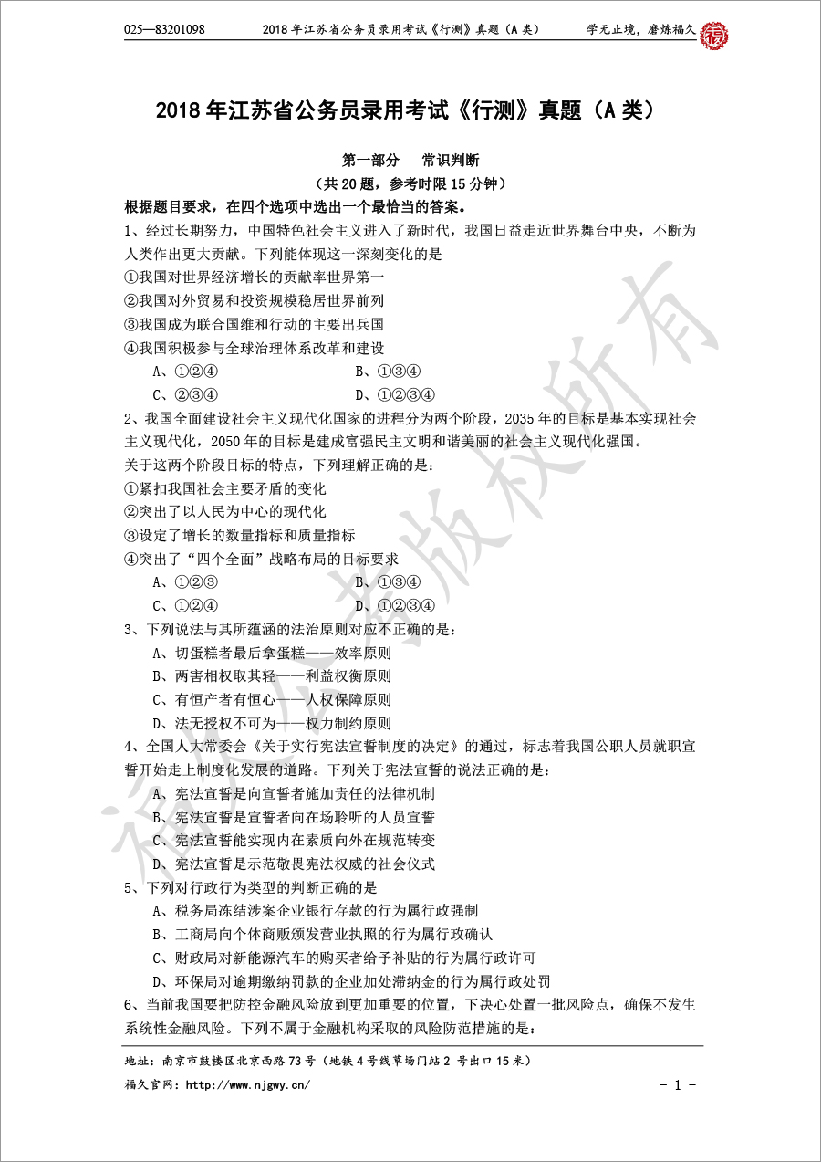 2018年江蘇省公務員錄用考試《行測》真題（A類）-1.jpg