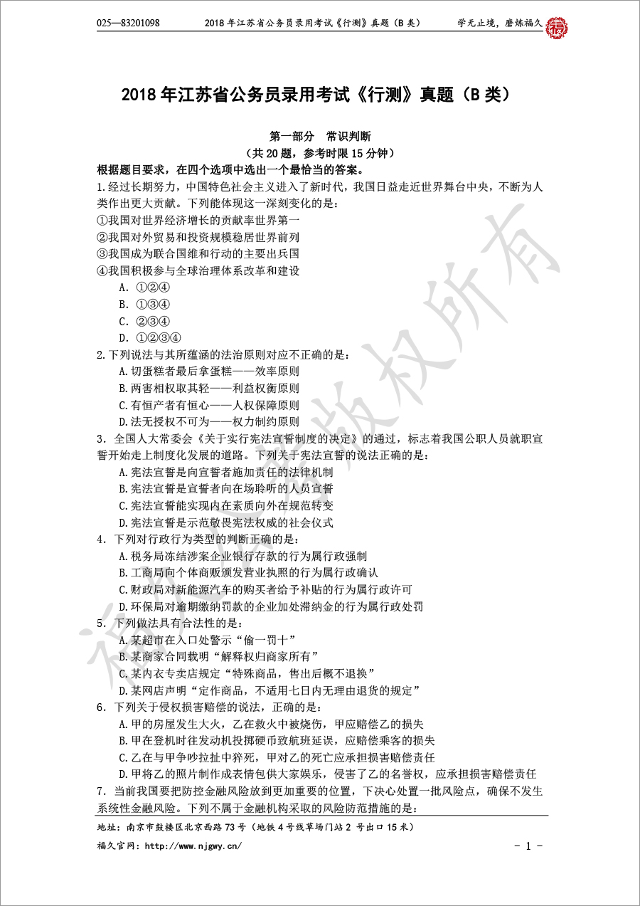2018年江蘇省公務(wù)員錄用考試《行測》真題（B類）-1.jpg