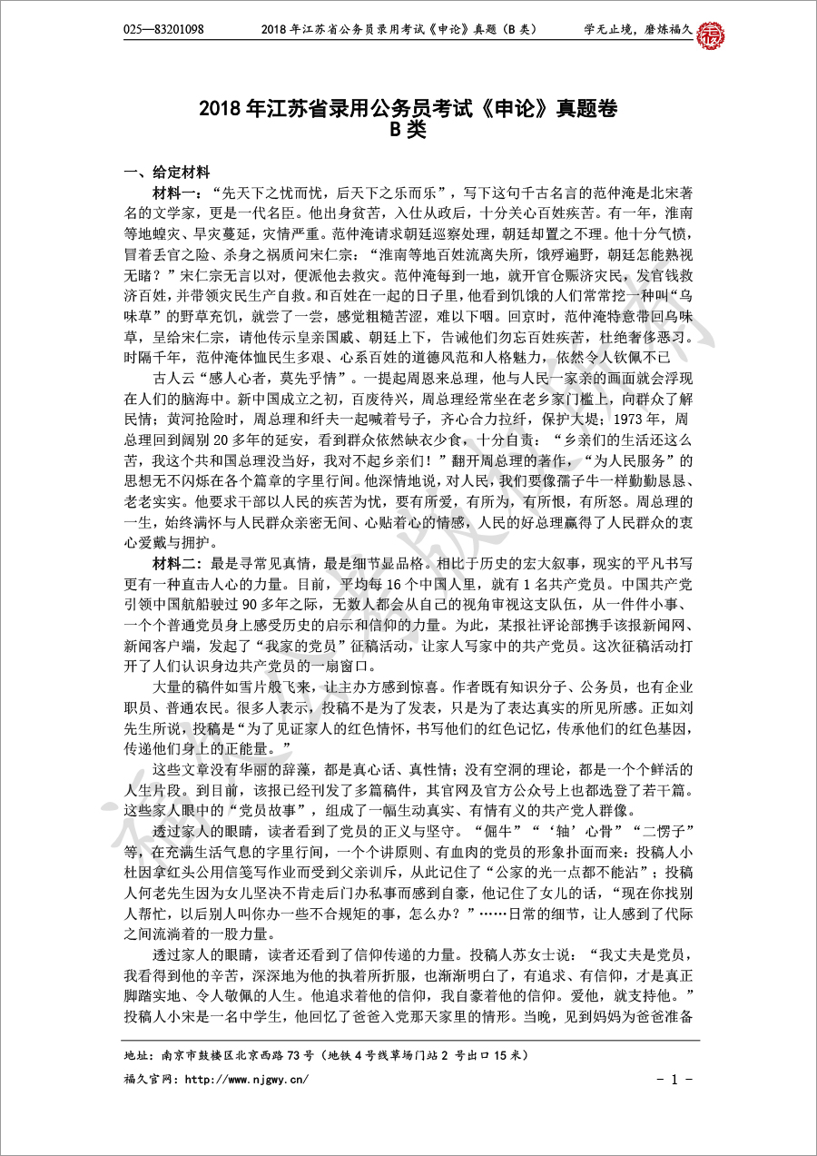 2018年江蘇省公務(wù)員錄用考試《申論》真題（B類）-1.jpg