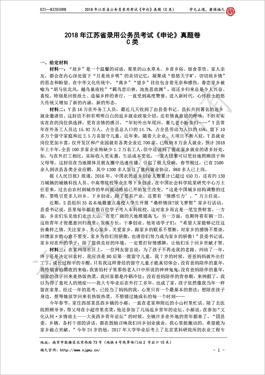 2018年江蘇省公務(wù)員錄用考試《申論》真題（C類）-1.jpg