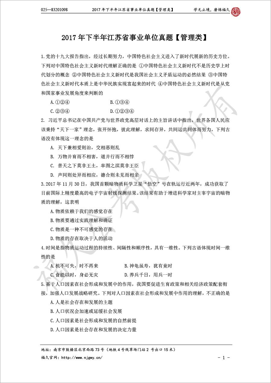 2017年下半年江蘇省事業(yè)單位真題【管理類】-1.jpg
